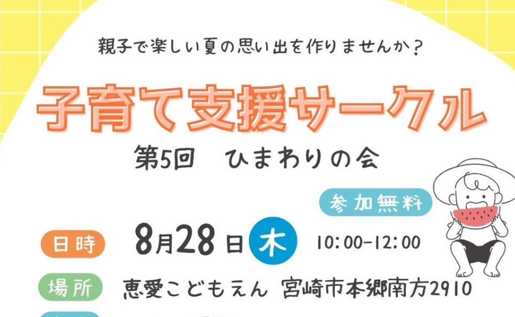 子育て支援サークル第５回ひまわりの会ポスターイメージ