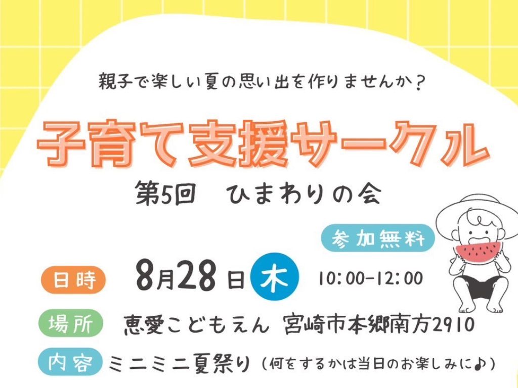 子育て支援サークル第５回ひまわりの会ポスターイメージ
