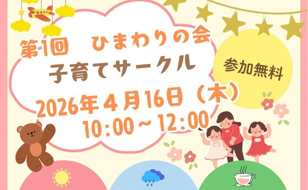 第1回 ひまわりの会 子育てサークル