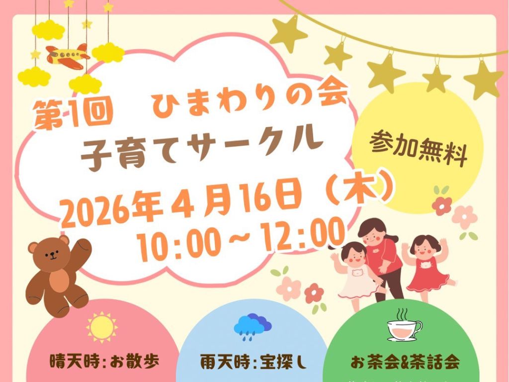 第1回 ひまわりの会 子育てサークル